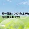 双一科技：2024年上半年净利润同比减少47.27%