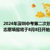 2024年深圳中考第二次划线录取志愿填报将于8月8日开始