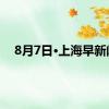 8月7日·上海早新闻