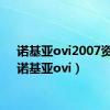 诺基亚ovi2007资讯（诺基亚ovi）