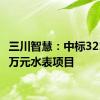 三川智慧：中标3210.10万元水表项目