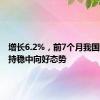 增长6.2%，前7个月我国外贸保持稳中向好态势