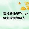 哈马斯任命Yahya Sinwar为政治领导人