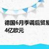 德国6月季调后贸易帐204亿欧元