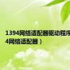 1394网络适配器驱动程序（1394网络适配器）