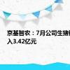 京基智农：7月公司生猪销售收入3.42亿元