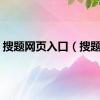 搜题网页入口（搜题网）