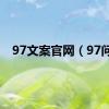 97文案官网（97问）