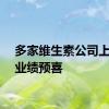 多家维生素公司上半年业绩预喜