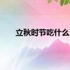 立秋时节吃什么