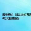 振华新材：拟以1027万元至3080万元回购股份