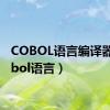 COBOL语言编译器（cobol语言）