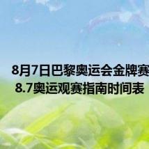 8月7日巴黎奥运会金牌赛程安排 8.7奥运观赛指南时间表