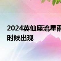 2024英仙座流星雨什么时候出现