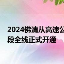 2024佛清从高速公路北段全线正式开通