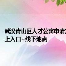 武汉青山区人才公寓申请方式 线上入口+线下地点