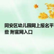 同安区幼儿园网上报名平台有哪些 附官网入口