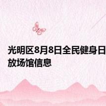 光明区8月8日全民健身日免费开放场馆信息