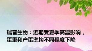 瑞普生物：近期受夏季高温影响，蛋重和产蛋率均不同程度下降