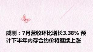 威刚：7月营收环比增长3.38% 预计下半年内存合约价将继续上涨