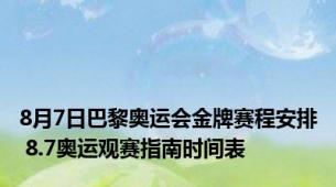 8月7日巴黎奥运会金牌赛程安排 8.7奥运观赛指南时间表