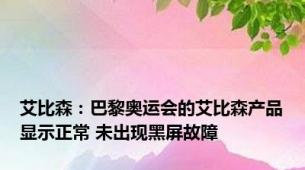 艾比森：巴黎奥运会的艾比森产品显示正常 未出现黑屏故障