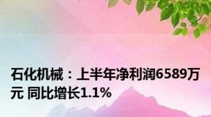 石化机械：上半年净利润6589万元 同比增长1.1%