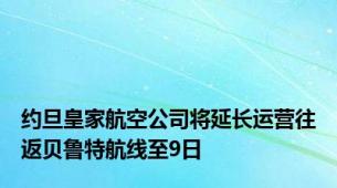 约旦皇家航空公司将延长运营往返贝鲁特航线至9日