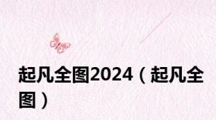 起凡全图2024（起凡全图）