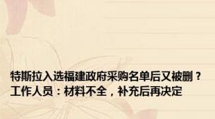 特斯拉入选福建政府采购名单后又被删？工作人员：材料不全，补充后再决定