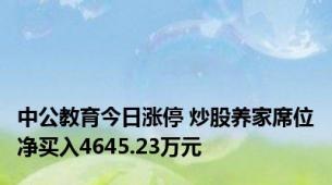 中公教育今日涨停 炒股养家席位净买入4645.23万元