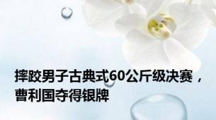 摔跤男子古典式60公斤级决赛，曹利国夺得银牌