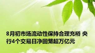 8月初市场流动性保持合理充裕 央行4个交易日净回笼超万亿元