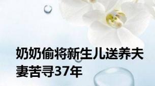 奶奶偷将新生儿送养夫妻苦寻37年