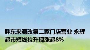 胖东来调改第二家门店营业 永辉超市短线拉升现涨超8%