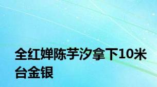 全红婵陈芋汐拿下10米台金银