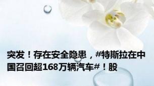 突发！存在安全隐患，#特斯拉在中国召回超168万辆汽车#！股