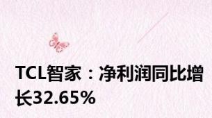 TCL智家：净利润同比增长32.65%