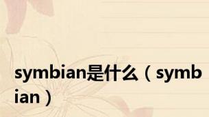 symbian是什么（symbian）