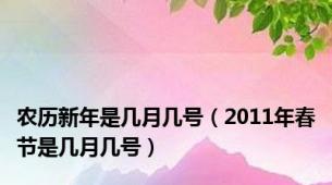 农历新年是几月几号（2011年春节是几月几号）