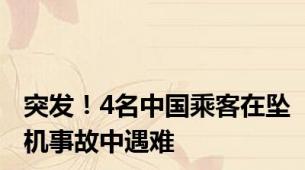 突发！4名中国乘客在坠机事故中遇难