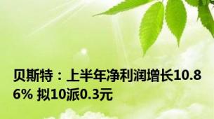 贝斯特：上半年净利润增长10.86% 拟10派0.3元