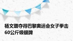 杨文璐夺得巴黎奥运会女子拳击60公斤级银牌