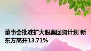 董事会批准扩大股票回购计划 新东方高开13.71%