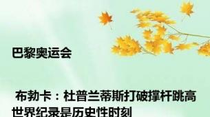 巴黎奥运会 | 布勃卡：杜普兰蒂斯打破撑杆跳高世界纪录是历史性时刻