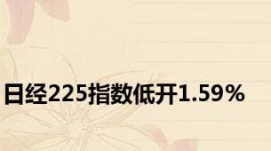 日经225指数低开1.59%