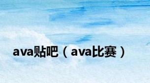 ava贴吧（ava比赛）