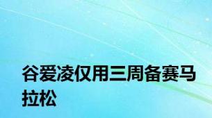 谷爱凌仅用三周备赛马拉松