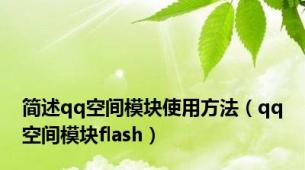 简述qq空间模块使用方法（qq空间模块flash）