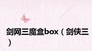 剑网三魔盒box（剑侠三）